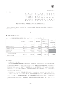 業績予想の修正及び特別損失の計上に関するお知らせ