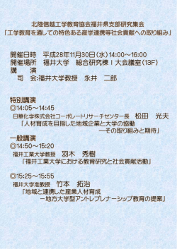 研究集会の案内ポスター - 北陸信越工学教育協会