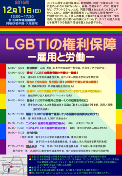 公開シンポジウム「LGBTIの権利保障―雇用と労働」