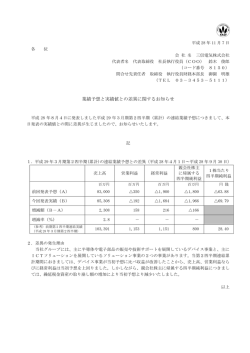 業績予想と実績値との差異に関するお知らせ