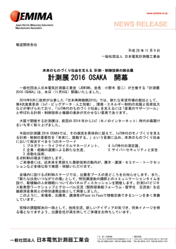 計測展 2016 OSAKA 開幕 - JEMIMA｜一般社団法人 日本電気計測器