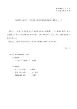 東京電力の地中ケーブル事故を受けた緊急点検結果の報告