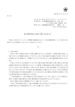 株主優待制度の変更に関するお知らせ