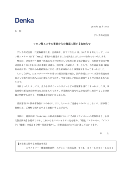 マロン酸エステル事業からの撤退に関するお知らせ