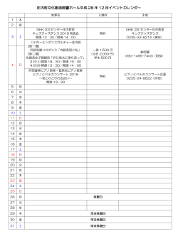 庄内町文化創造館響ホール平成 28 年 12 月イベントカレンダー