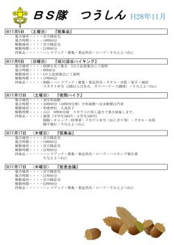 ボーイ隊2016年つうしん11月号