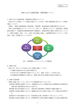 資料4-1 NEDOにおける制度評価・事業評価について