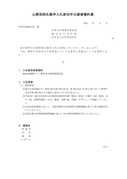公募型指名競争入札参加申出書兼誓約書