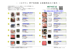 J A タ ウ ン 神 戸 味 覚 館 お 歳 暮 商 品 の ご 案 内