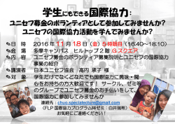 ユニセフ募金のボランティアとして参加してみませんか? ユニセフの国際