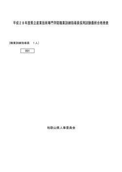平成28年度県立産業技術専門学院職業訓練指導員採用試験最終合格