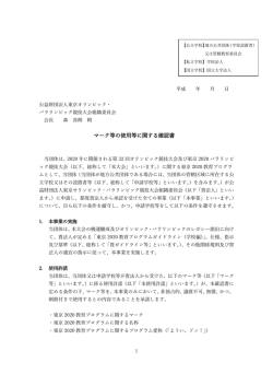 マーク等の使用等に関する確認書 [PDFファイル／822KB]
