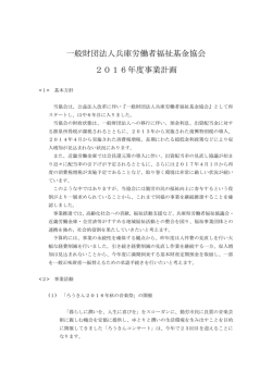一般財団法人兵庫労働者福祉基金協会 2016年度事業計画