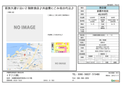 若狭大通り沿い2階飲食店  共益費にごみ処分代込