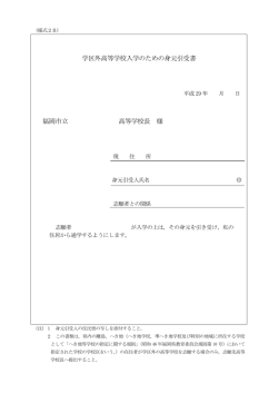 学区外高等学校入学のための身元引受書 福岡市立 高等学校長 様