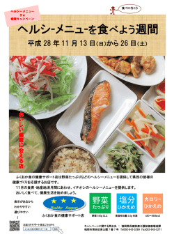 ヘルシーメニューを食べよう週間 [PDFファイル／412KB]
