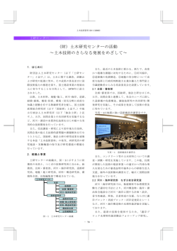 （財）土木研究センターの活動 ～土木技術のさらなる発展をめざして～
