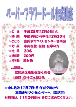 ペーパーフラワードール作成講座ポスター（PDF：92KB）
