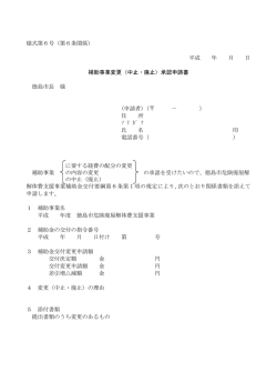 様式第6号（第6条関係） 平成 年 月 日 補助事業変更（中止