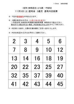 11月5日（土）選考会 3歳児 選考内定結果