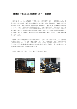 公開講座 中学生のための高専理科セミナー 実施報告