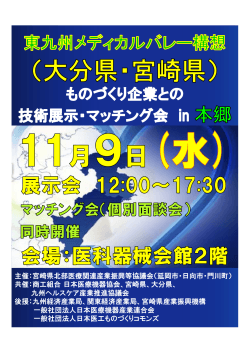 主催：宮崎県北部医療関連産業振興等協議会（延岡市・日向市・門川町