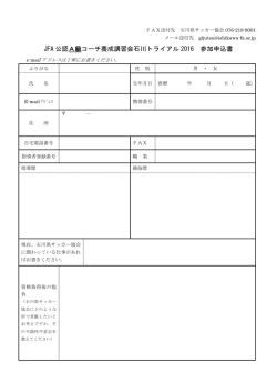 JFA 公認A級コーチ養成講習会石川トライアル 2016 参加申込書
