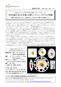 自由な組み合わせを楽しむ新しいメニュースタイルが登場