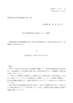 南企第 916 号 平成28年11月2日 南風原町総合計画等審議会会長 殿