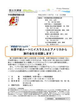 杉原千畝ルートにイスラエルとアメリカから 旅行会社を招請します！