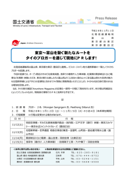 東京～富山を繋ぐ新たなルートを タイのブロガーを通じて