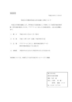 平成29年熊本市成人式の会場と日時について