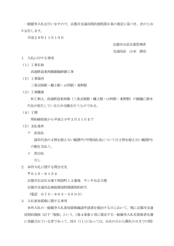 一般競争入札を行いますので，京都市交通局契約規程第6条の規定に