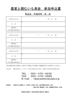 農家と囲むいも煮会 参加申込書