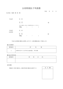 公有財産払下申請書 - 大分市ホームページ