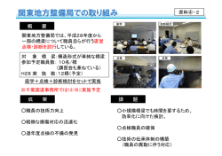 関東地方整備局での取り組み - 国土交通省 関東地方整備局