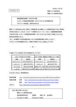 2016年 11月 4日 関西ペイント株式会社 関西ペイント販売株式会社 鋼