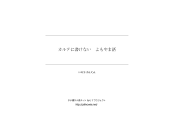 カルテに書けない よもやま話
