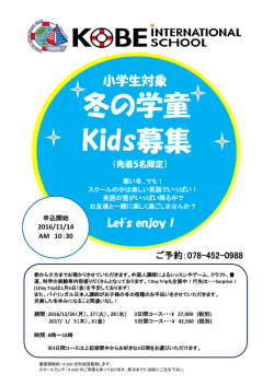 冬の学童 冬の学童 Kids募集
