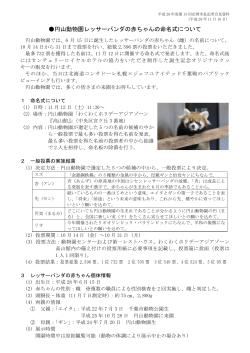 円山動物園レッサーパンダの赤ちゃんの命名式について