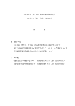 1 報告事項 ① 東区・博多区・中央区・南区選挙管理委員の就任