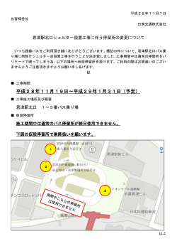 君津駅北口シェルター設置工事に伴う停留所の変更について。