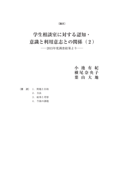 学生相談室に対する認知・ 意識と利用意志との関係（ 2 ）