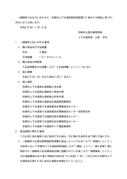 一般競争入札を行いますので，京都市上下水道局契約規程第30条の3