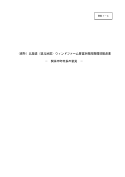 （仮称）北海道（道北地区）ウィンドファーム豊富計画段階環境配慮書