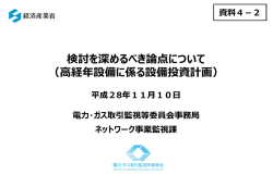 （高経年化設備に係る設備投資計画）（PDF形式：1377KB）