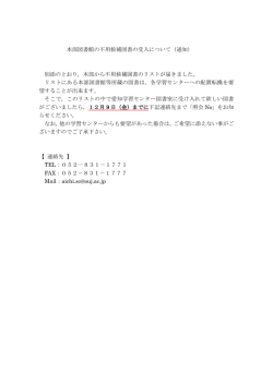 本部図書館の不用候補図書の受入について（通知） 別添のとおり，本部