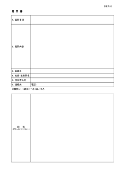 （様式4）質問書（PDF：37KB）