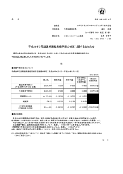 平成29年3月期通期連結業績予想の修正に関するお知らせ