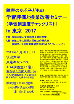 学習評価と授業改善セミナー In 東京 2017